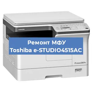 Замена лазера на МФУ Toshiba e-STUDIO4515AC в Санкт-Петербурге